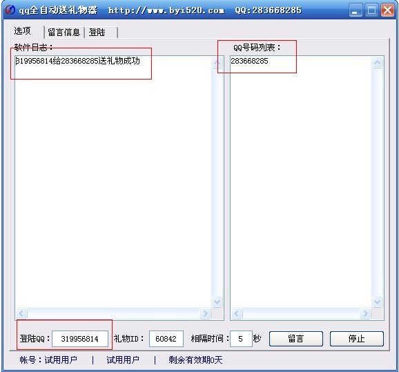 QQ全自动送礼物器 v1.3截图 QQ全自动送礼物器 v1.3-QQ全自动送礼物器 v1.3免费下载