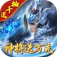 剑与盾（神将送万充千抽）-剑与盾（神将送万充千抽）v0.0.22.0安卓版APP下载