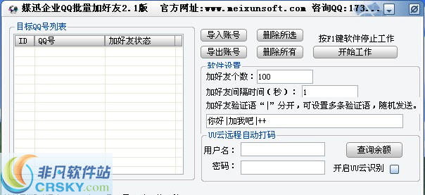 媒迅企业qq加好友软件 v2.4-媒迅企业qq加好友软件 v2.4免费下载