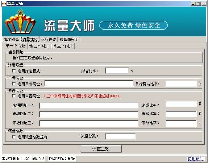 流量大师 v1.05-流量大师 v1.05免费下载