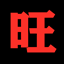 旺旺微信计数器 v1.5