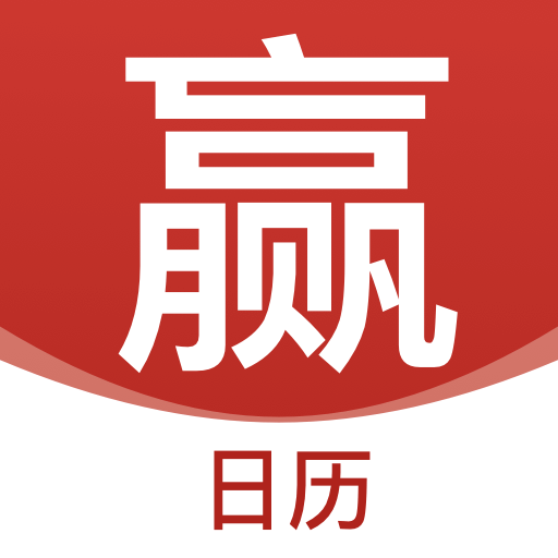 赢手气日历-赢手气日历v2.5.5安卓版APP下载