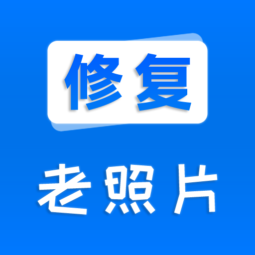 AI老照片修复大全-AI老照片修复大全v7.9.27安卓版APP下载