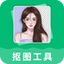 抠图工具-抠图工具v3.3.1安卓版APP下载