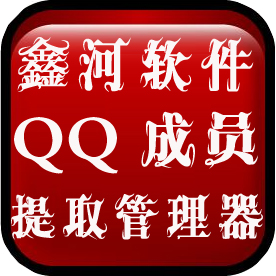 鑫河QQ好友群成员提取器 v3.3.6.13