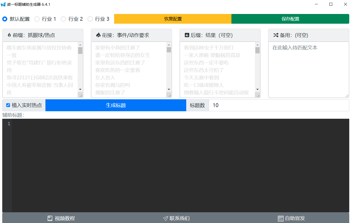 诺一标题生成器 v7.0.3截图 诺一标题生成器 v7.0.3-诺一标题生成器 v7.0.3免费下载