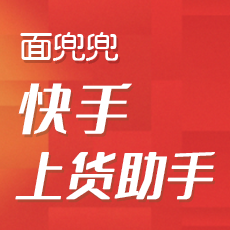 面兜兜快手上货助手 V2.9.10