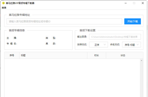 喜马拉雅VIP音频专辑下载器 v1.2-喜马拉雅VIP音频专辑下载器 v1.2免费下载