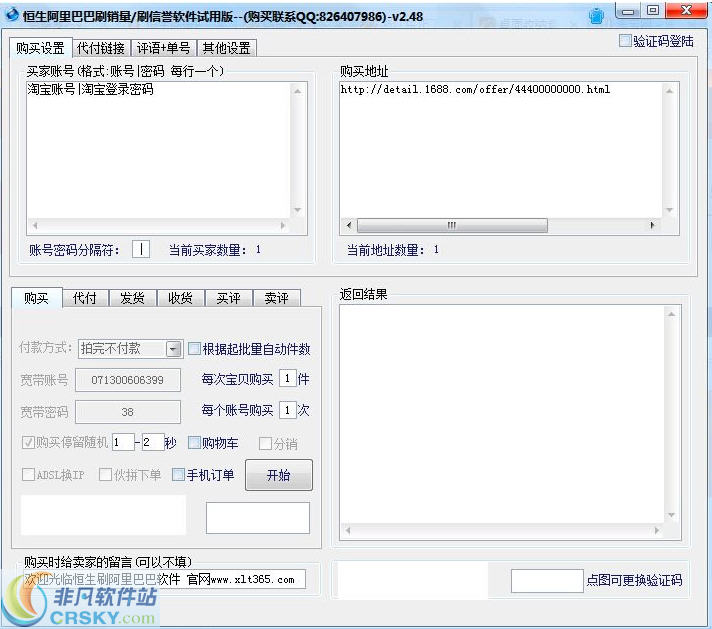 恒生刷阿里巴巴销量软件 v2.52截图 恒生刷阿里巴巴销量软件 v2.52-恒生刷阿里巴巴销量软件 v2.52免费下载