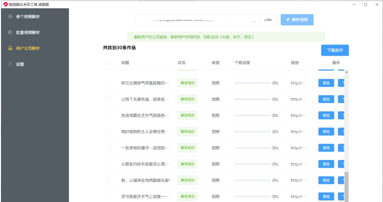 短视频去水印工具桌面版 v2.1.9-短视频去水印工具桌面版 v2.1.9免费下载