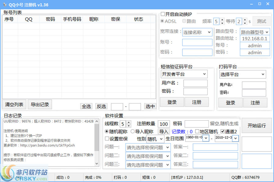 飞扬QQ注册机 v1.7截图 飞扬QQ注册机 v1.7-飞扬QQ注册机 v1.7免费下载