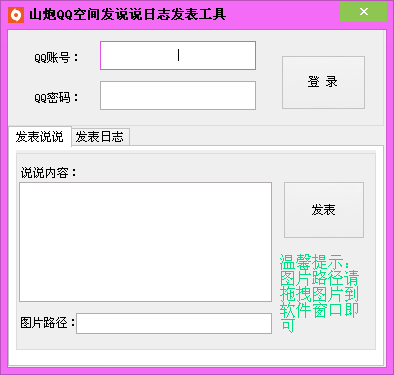 山炮QQ空间发说说日志发表工具 v1.3-山炮QQ空间发说说日志发表工具 v1.3免费下载