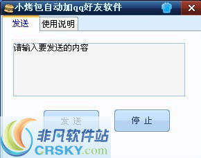 小烤包自动加qq好友软件 v1.4-小烤包自动加qq好友软件 v1.4免费下载