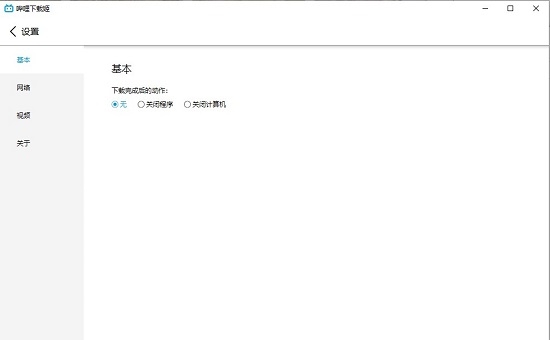 哔哩下载姬(B站视频批量下载) v1.2.6截图 哔哩下载姬(B站视频批量下载) v1.2.6-哔哩下载姬(B站视频批量下载) v1.2.6免费下载