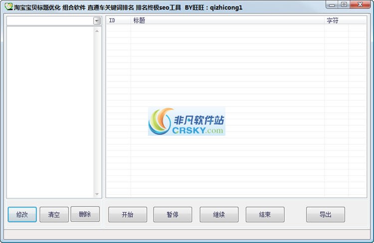 淘宝标题组合优化软件 v1.3-淘宝标题组合优化软件 v1.3免费下载