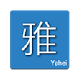Hello雅黑 for Chrome v0.2.10