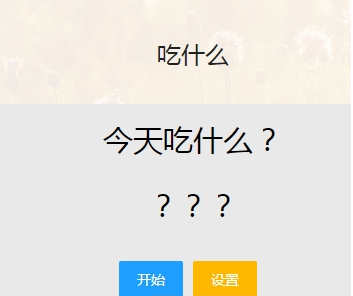 今天晚饭吃什么? v1.2下载