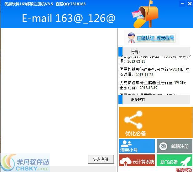 优易163邮箱注册机 v3.8-优易163邮箱注册机 v3.8免费下载
