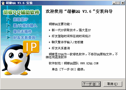 胡椒QQ显IP辅助软件 v3.6.5截图 胡椒QQ显IP辅助软件 v3.6.5-胡椒QQ显IP辅助软件 v3.6.5免费下载