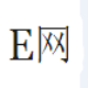 E网爱奇艺迅雷会员账号获取器 v1.3