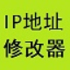易好用ip地址修改器 v1.1.0.3-易好用ip地址修改器 v1.1.0.3免费下载