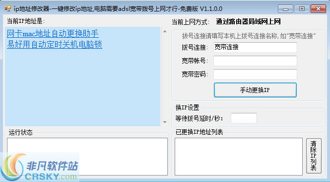 易好用ip地址修改器 v1.1.0.3-易好用ip地址修改器 v1.1.0.3免费下载