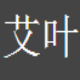艾叶借贷宝批量拉好友到QQ群 v1.7