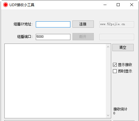 UDP接受小工具 v1.0截图 UDP接受小工具 v1.0-UDP接受小工具 v1.0免费下载