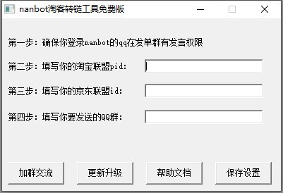 nanbot淘宝转链工具 v202011114-nanbot淘宝转链工具 v202011114免费下载
