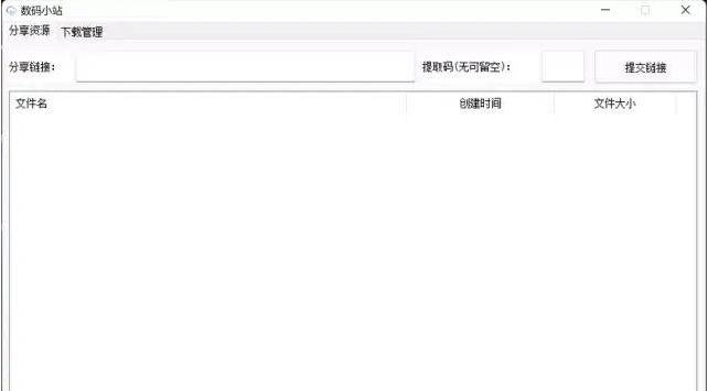 数码小站网盘下载 v0.1.9截图 数码小站网盘下载 v0.1.9-数码小站网盘下载 v0.1.9免费下载