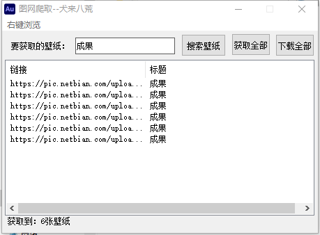 图网爬取易语言版 v1.3截图 图网爬取易语言版 v1.3-图网爬取易语言版 v1.3免费下载