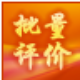淘宝批量评价器 v8.89 淘宝批量评价器 v8.89-淘宝批量评价器 v8.89免费下载