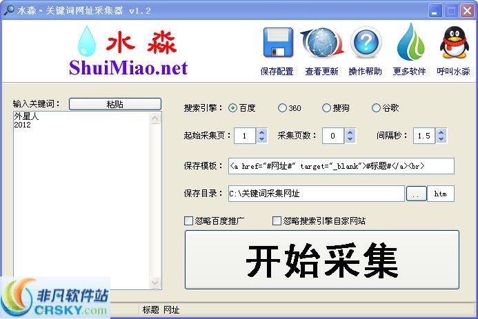水淼关键词网址采集器 v2.2.5.5-水淼关键词网址采集器 v2.2.5.5免费下载
