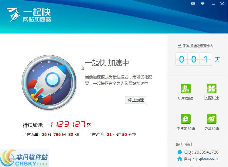 一起快网站加速器 v1.0.1.6-一起快网站加速器 v1.0.1.6免费下载
