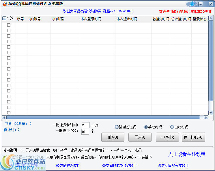 精软QQ批量挂机软件 v1.3-精软QQ批量挂机软件 v1.3免费下载