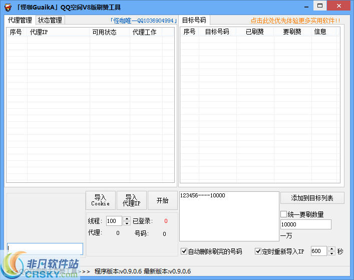 怪咖QQ空间V8版刷赞工具 v7.10-怪咖QQ空间V8版刷赞工具 v7.10免费下载