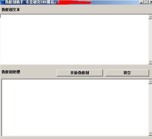 伪原创助手(专业研究SEO排名) v1.3截图 伪原创助手(专业研究SEO排名) v1.3-伪原创助手(专业研究SEO排名) v1.3免费下载