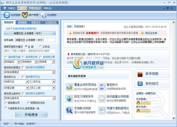 硕丰企业名录搜索软件 v1.2.07.29截图 硕丰企业名录搜索软件 v1.2.07.29-硕丰企业名录搜索软件 v1.2.07.29免费下载