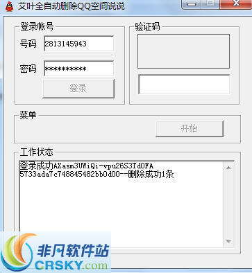 艾叶全自动删除QQ空间说说 v1.3截图 艾叶全自动删除QQ空间说说 v1.3-艾叶全自动删除QQ空间说说 v1.3免费下载