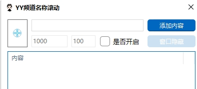 YY频道名称滚动 v1.2截图 YY频道名称滚动 v1.2-YY频道名称滚动 v1.2免费下载