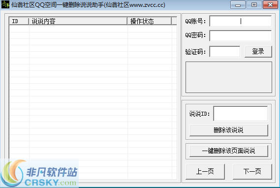 仙翁社区QQ空间一键删除说说助手 v1.3截图 仙翁社区QQ空间一键删除说说助手 v1.3-仙翁社区QQ空间一键删除说说助手 v1.3免费下载