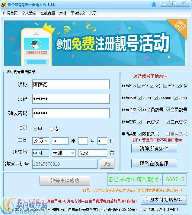 靓企鹅QQ靓号申请软件 v3.14-靓企鹅QQ靓号申请软件 v3.14免费下载