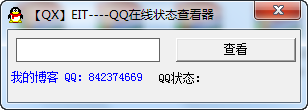 QXQQ在线状态查看器 v1.3-QXQQ在线状态查看器 v1.3免费下载