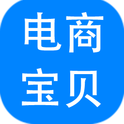 神奇电商宝贝下载软件 v3.0.0.288