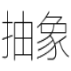 抽象QQ号昵称批量查询工具 v1.4
