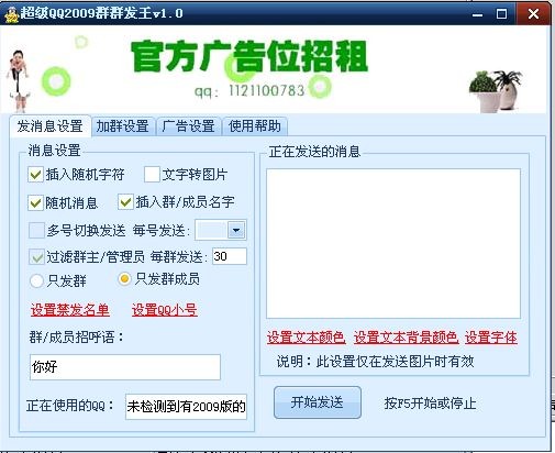 超级QQ2009群群发王 v1.3截图 超级QQ2009群群发王 v1.3-超级QQ2009群群发王 v1.3免费下载
