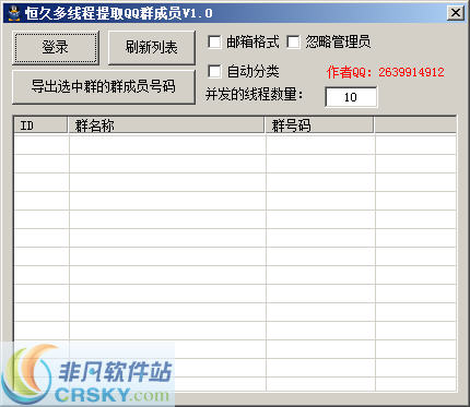 恒久多线程提取QQ群成员 v1.3截图 恒久多线程提取QQ群成员 v1.3-恒久多线程提取QQ群成员 v1.3免费下载