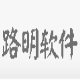 路明宝宝树账号注册机 v1.5