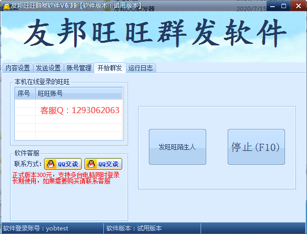友邦淘宝旺旺群发软件 v6.42