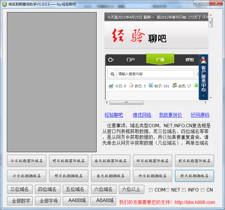 到期域名查询助手 v1.0.0.5截图 到期域名查询助手 v1.0.0.5-到期域名查询助手 v1.0.0.5免费下载